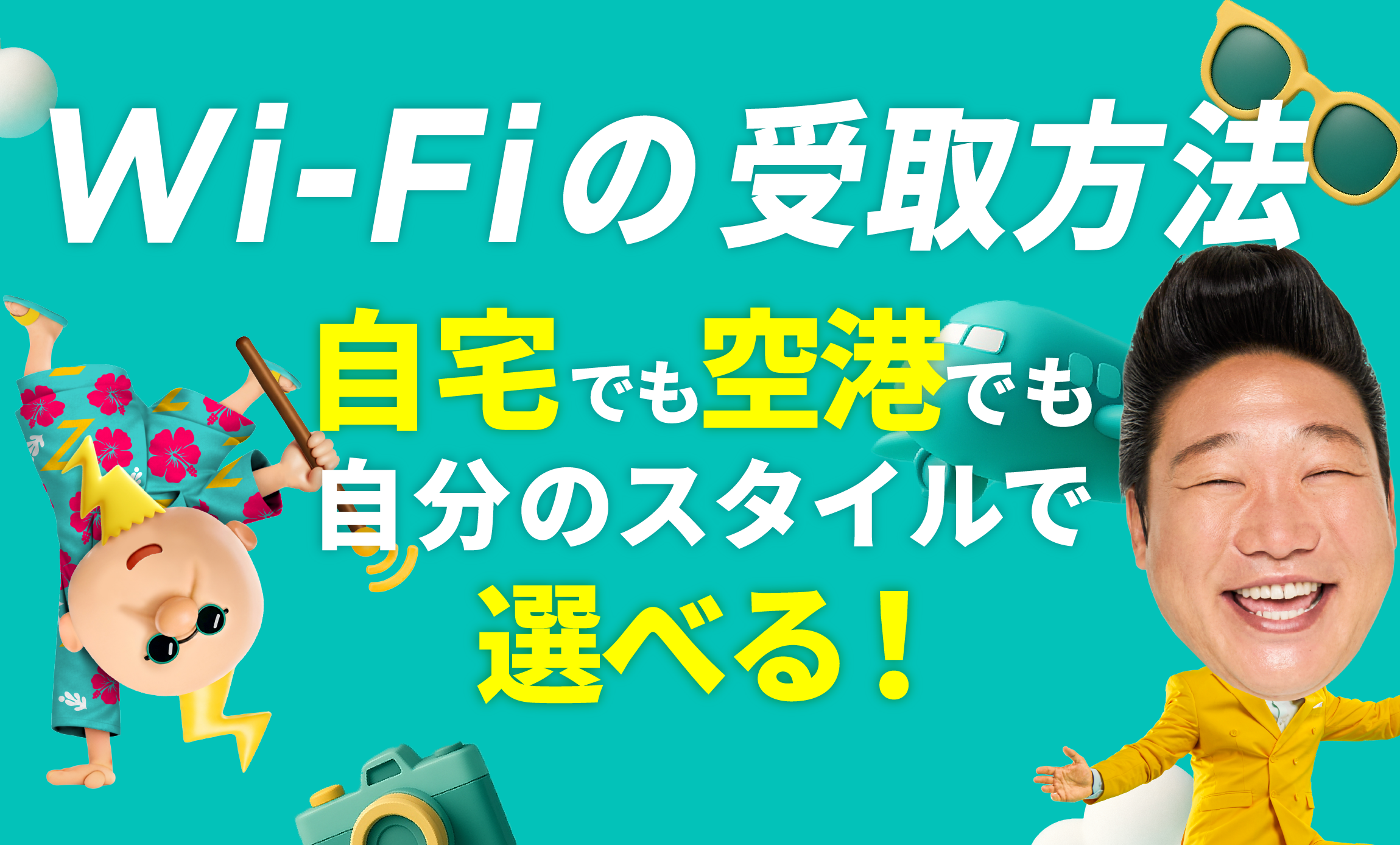 Wi-Fiの受取方法！受取方法が自宅空港で選べる！