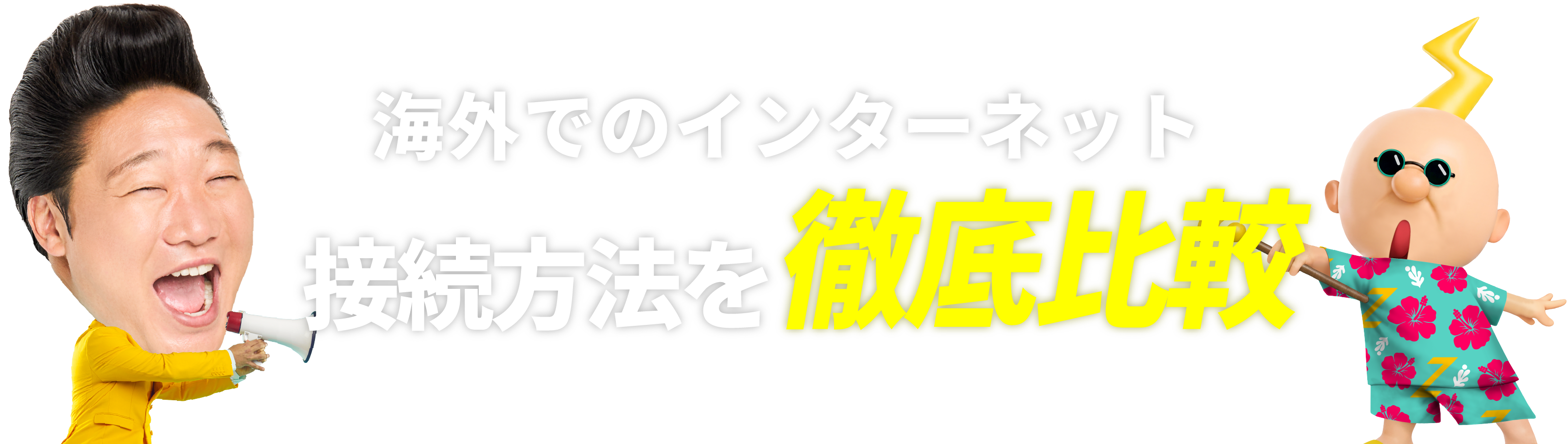 海外でのインターネット接続方法を徹底比較