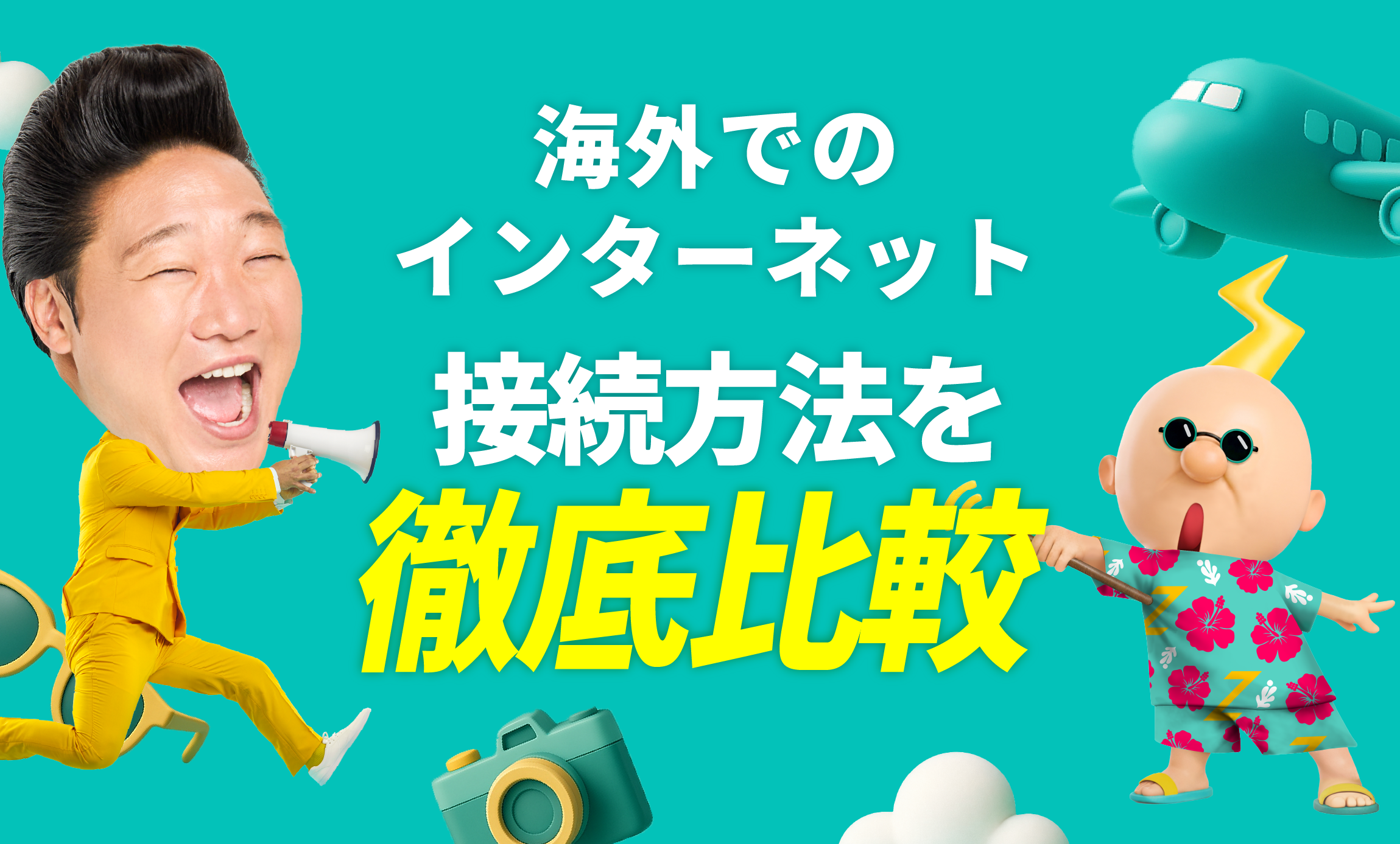 海外でのインターネット接続方法を徹底比較