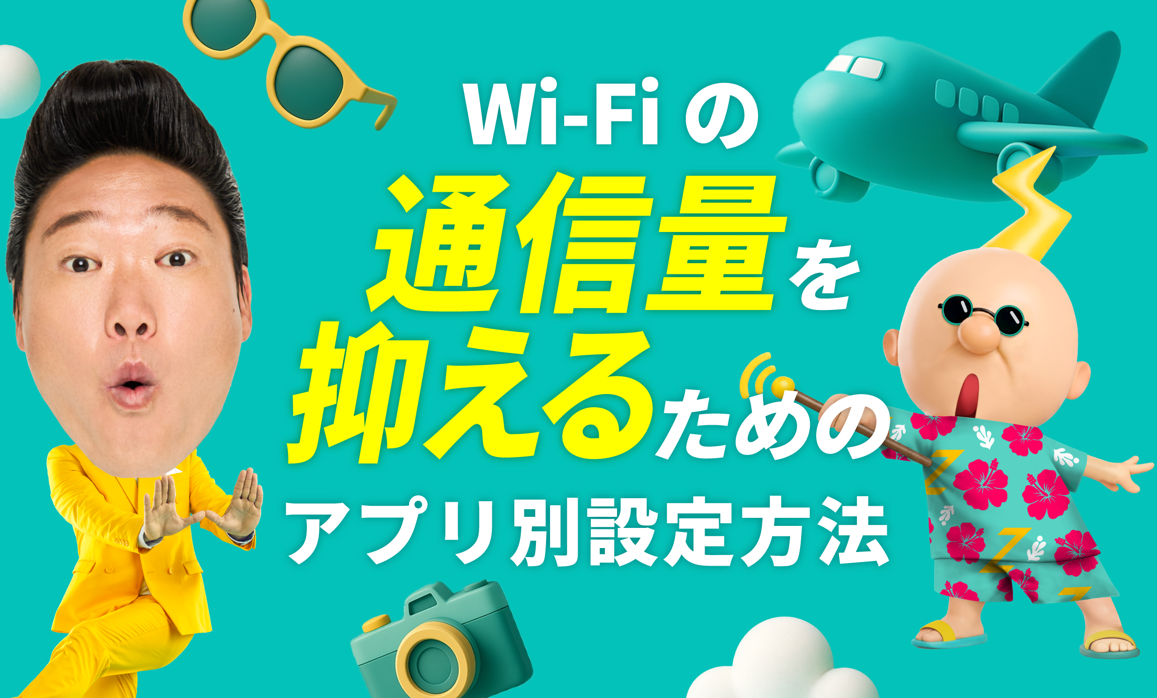 Wi-Fiの通信量を抑えるためのアプリ別設定方法