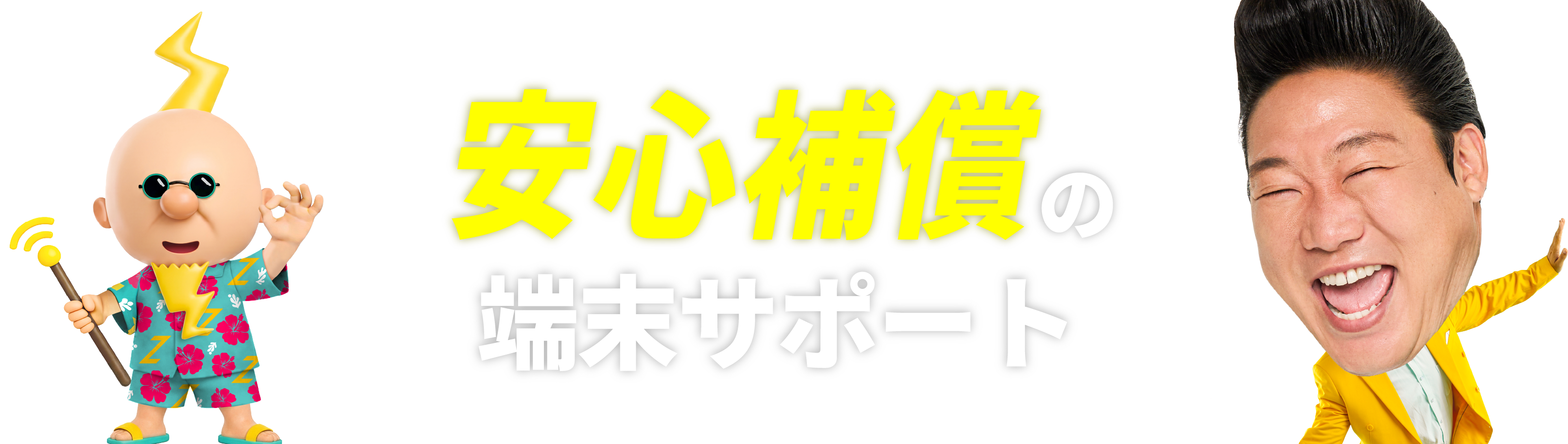 安心補償の端末サポート