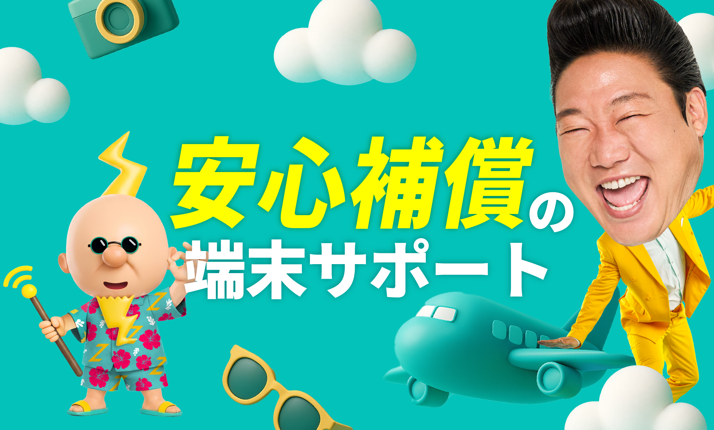 安心補償の端末サポート