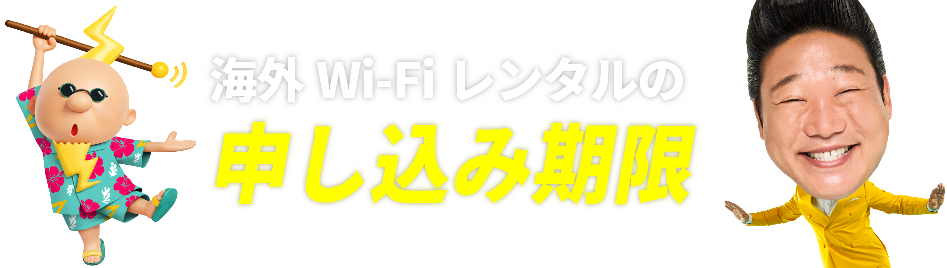 海外Wi-Fiレンタルの申し込み期限