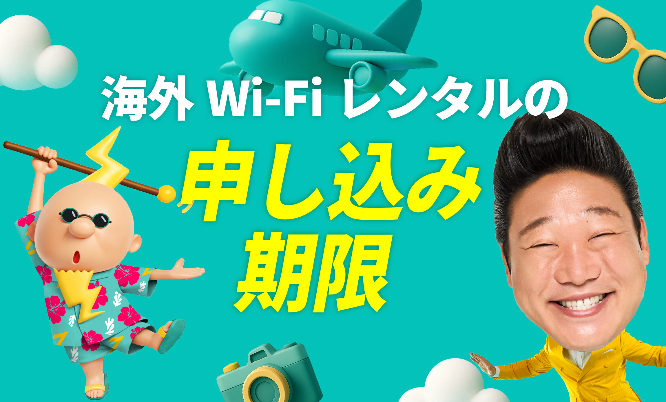 海外Wi-Fiレンタルの申し込み期限