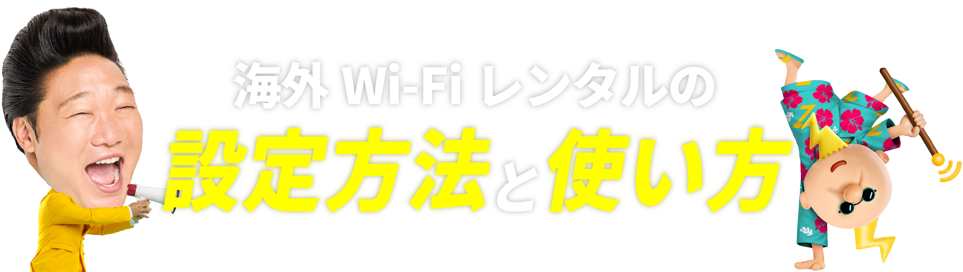 海外Wi-Fiレンタルの設定方法と使い方