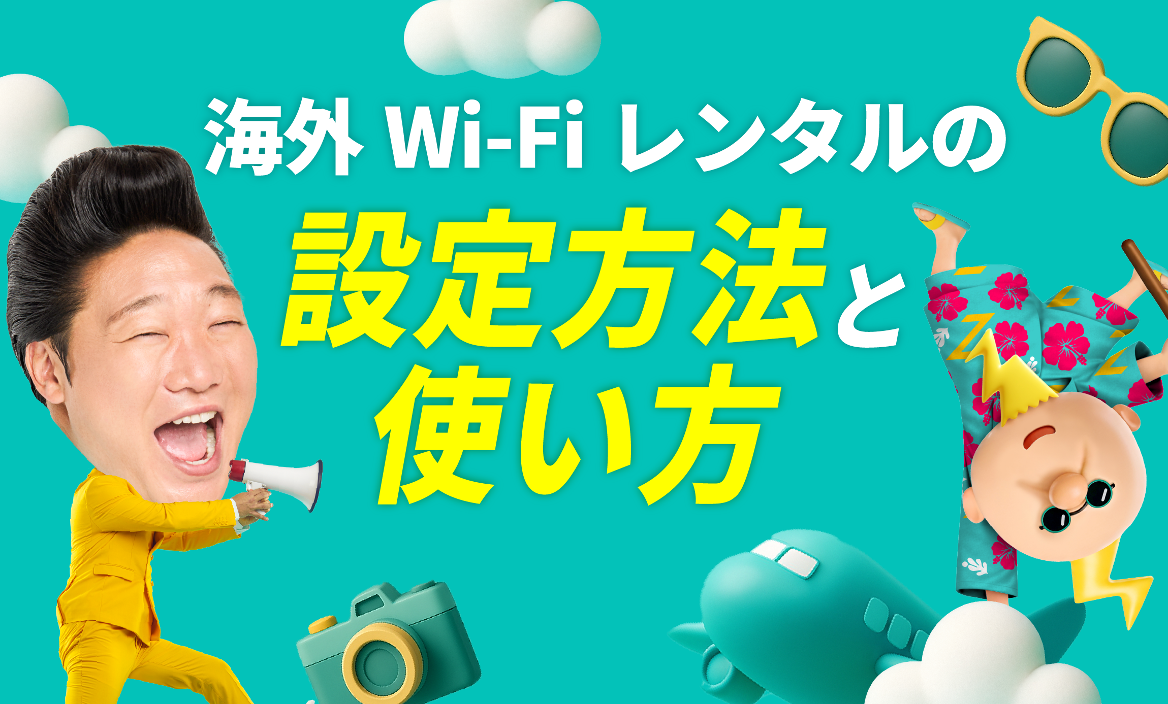 海外Wi-Fiレンタルの設定方法と使い方