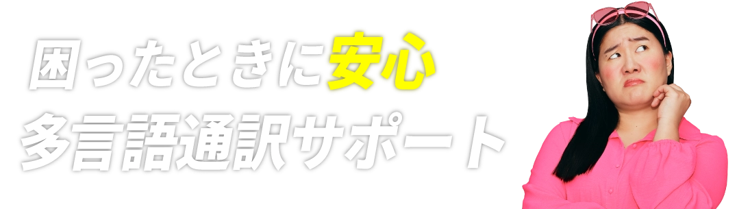 困ったときに安心 多言語通訳サポート