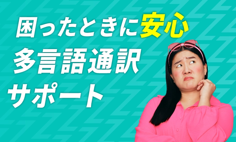 困ったときに安心 多言語通訳サポート