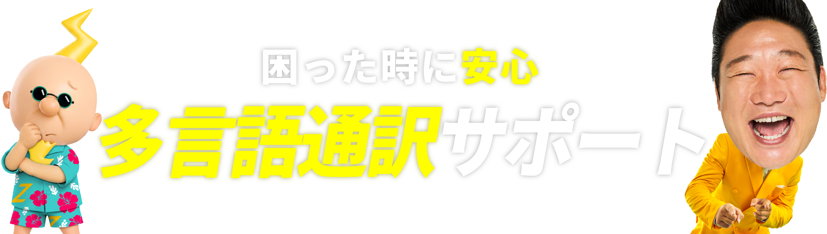 困ったときに安心 多言語通訳サポート