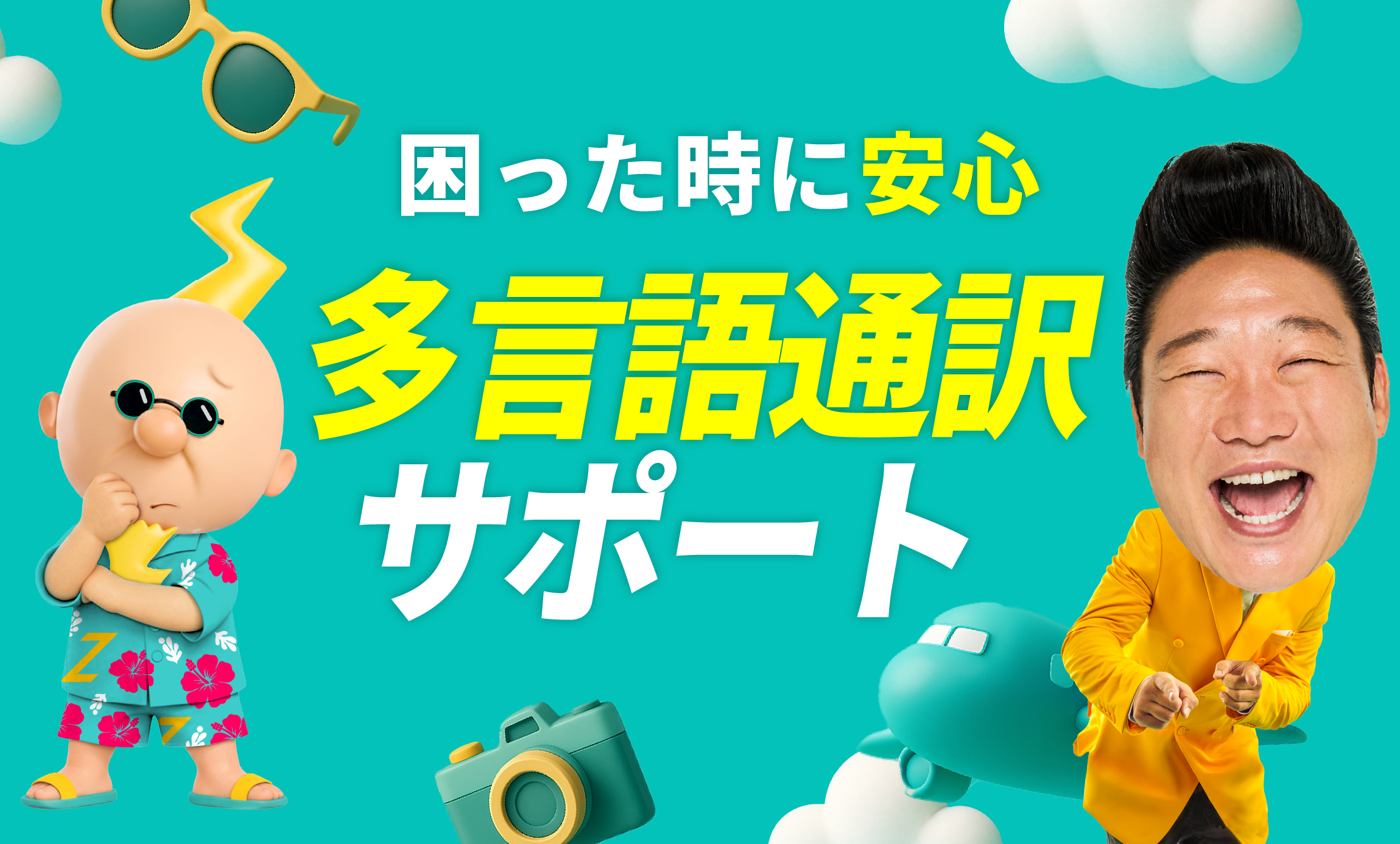 困ったときに安心 多言語通訳サポート