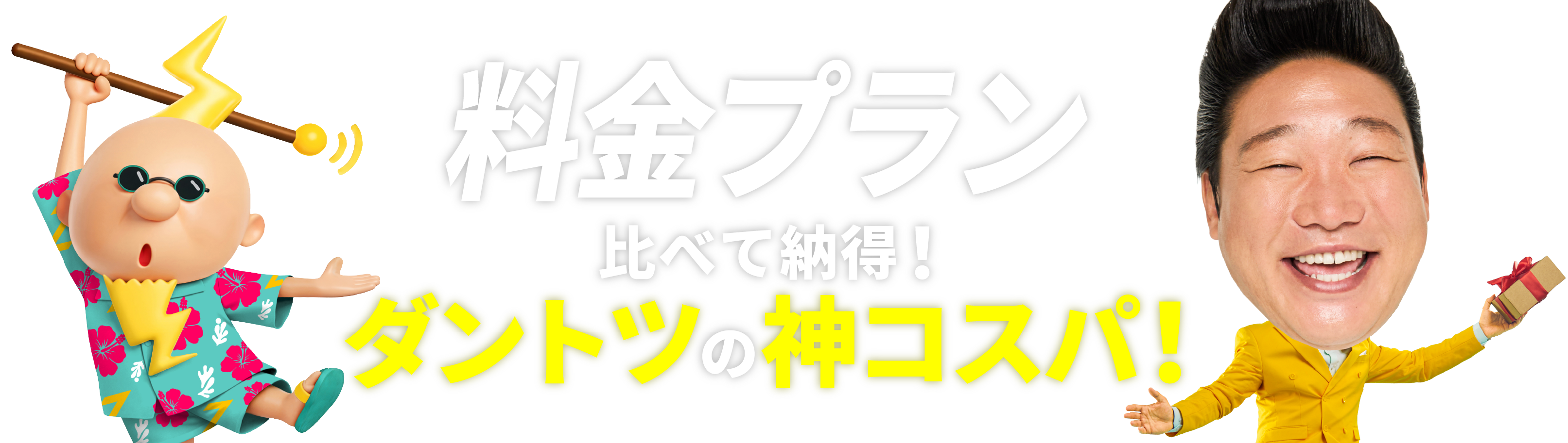 料金プラン 比べて納得！ダントツの神コスパ！