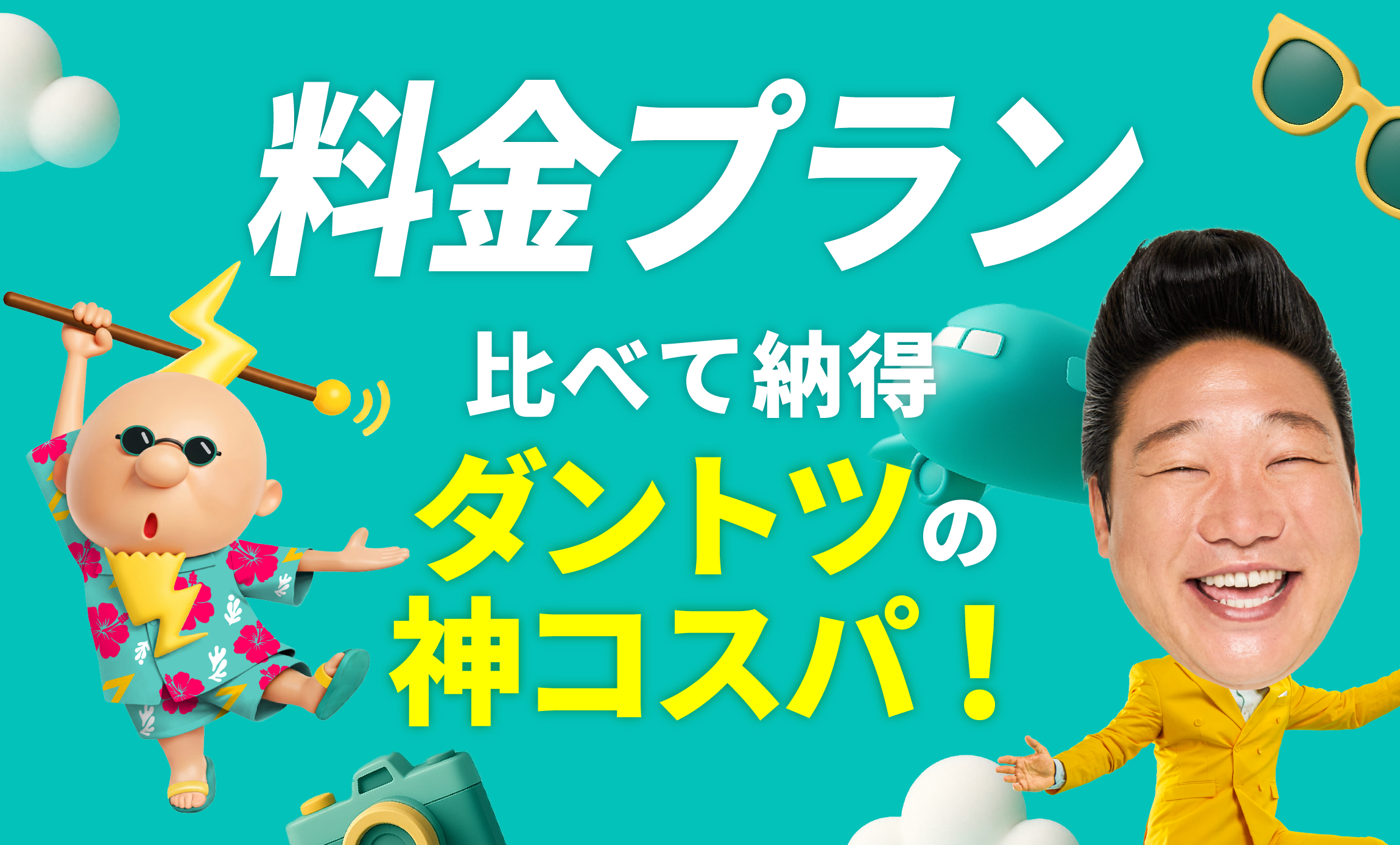 料金プラン 比べて納得！ダントツの神コスパ！