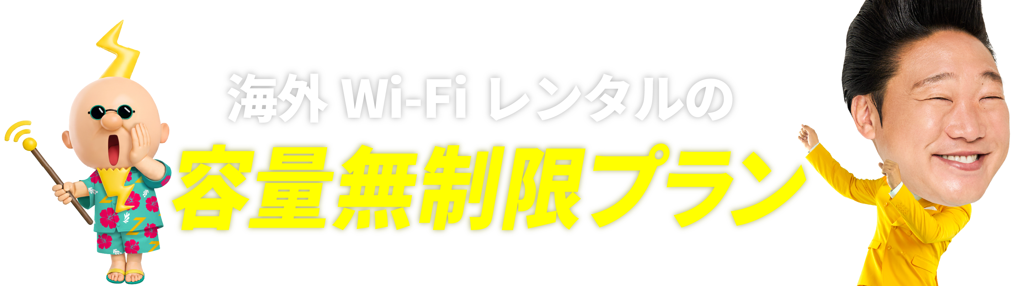 海外Wi-Fiレンタルの容量無制限プラン