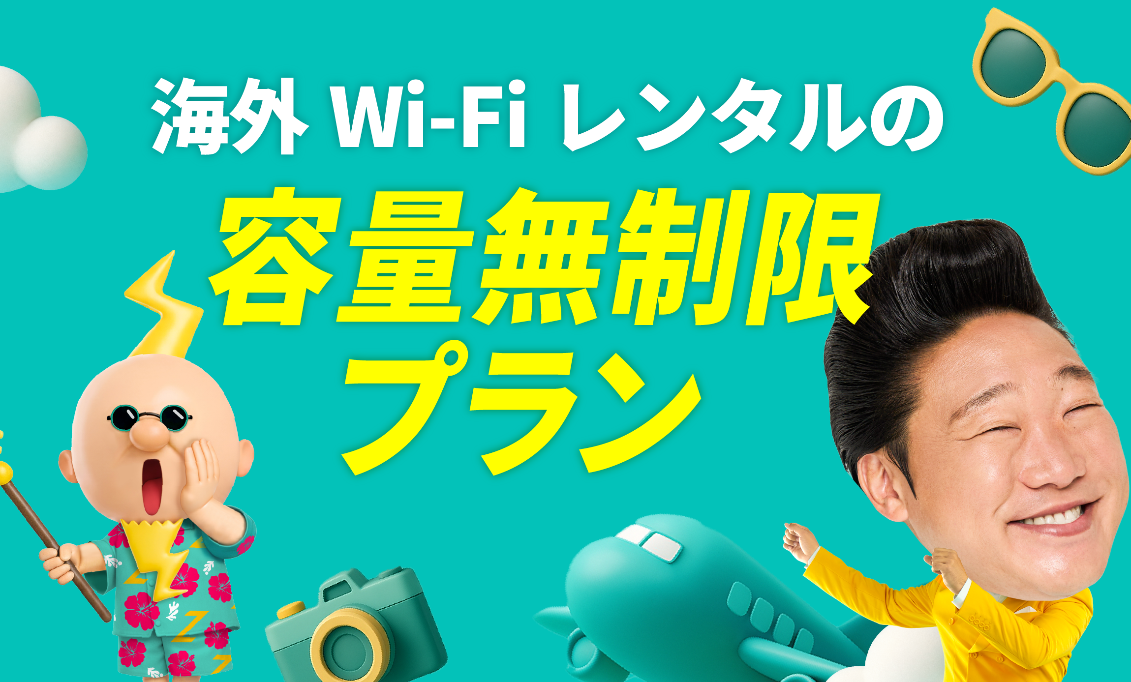 海外Wi-Fiレンタルの容量無制限プラン