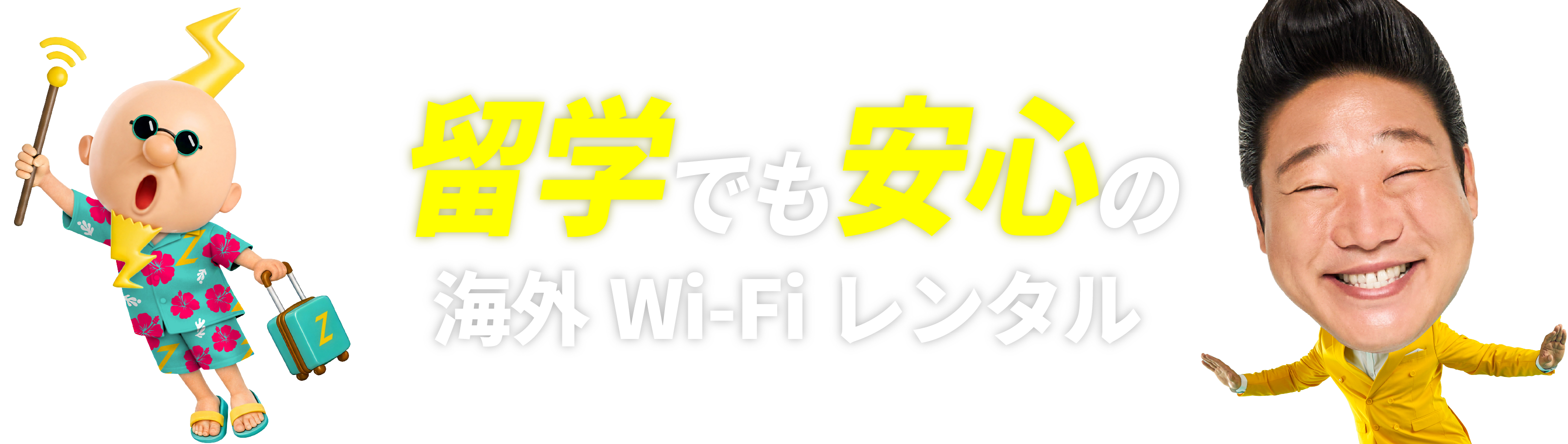 圧倒的神コスパの海外専用Wi-FiならZEUS WiFi for GLOBAL 270円（免税）～ 今だけ海外旅行!節約チャンス!!送料無料キャンペーン！