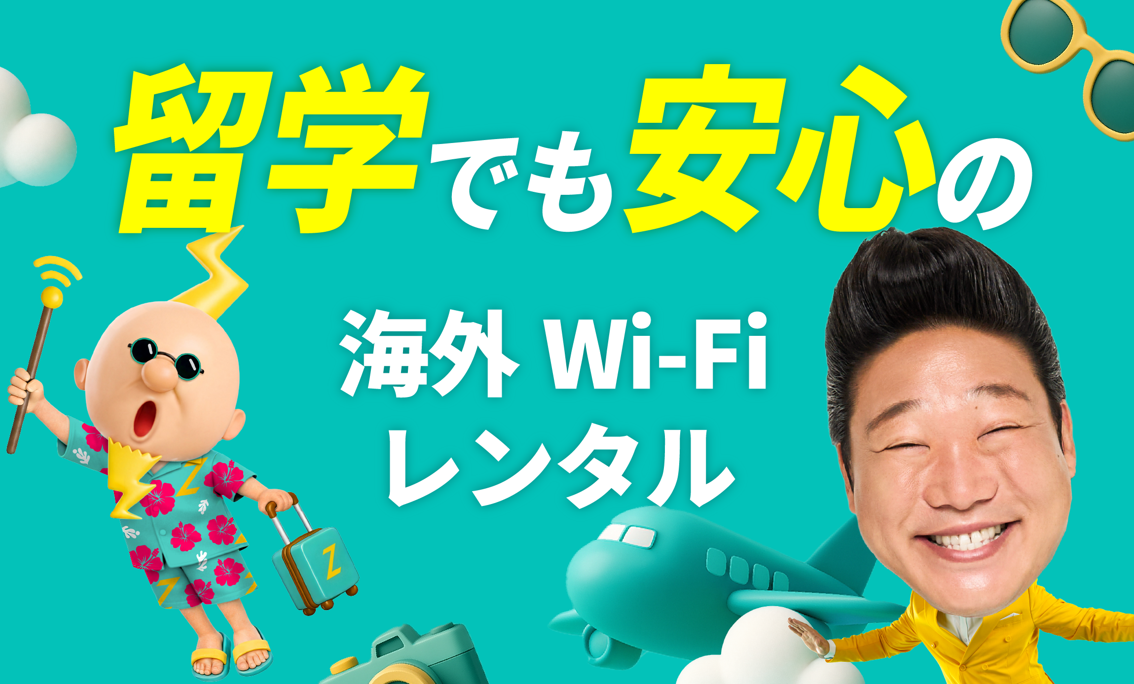 圧倒的神コスパの海外専用Wi-FiならZEUS WiFi for GLOBAL 270円（免税）～ 今だけ海外旅行!節約チャンス!!送料無料キャンペーン！