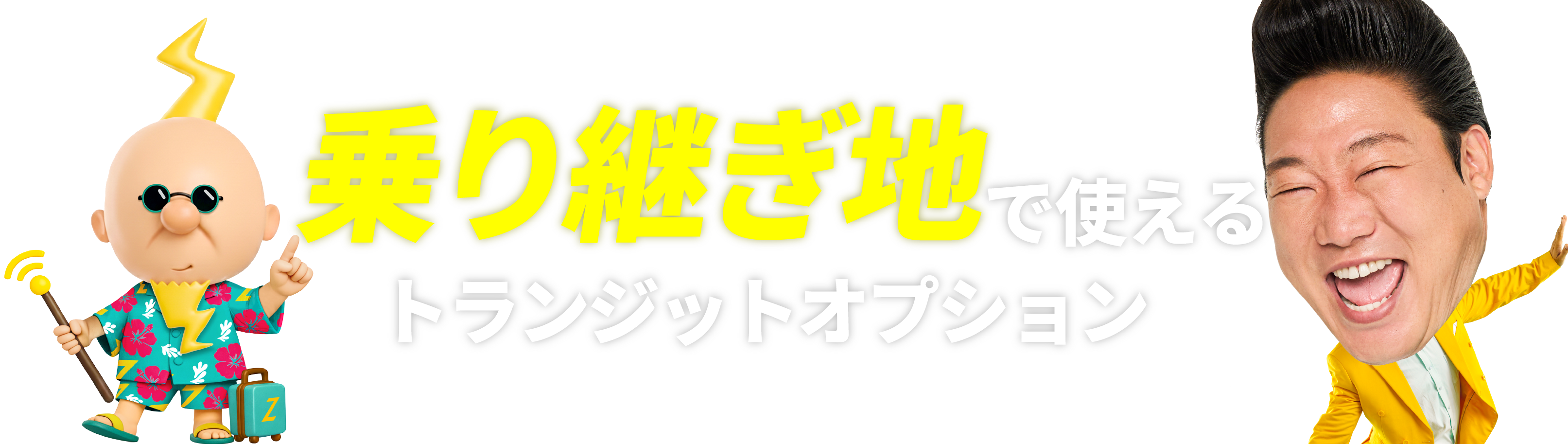 トランジットオプション