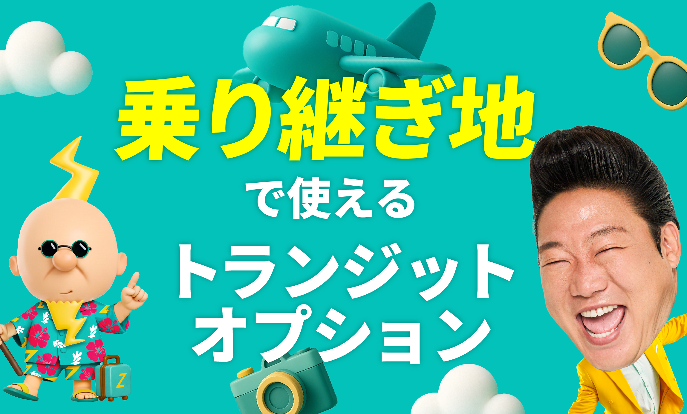 トランジットオプション