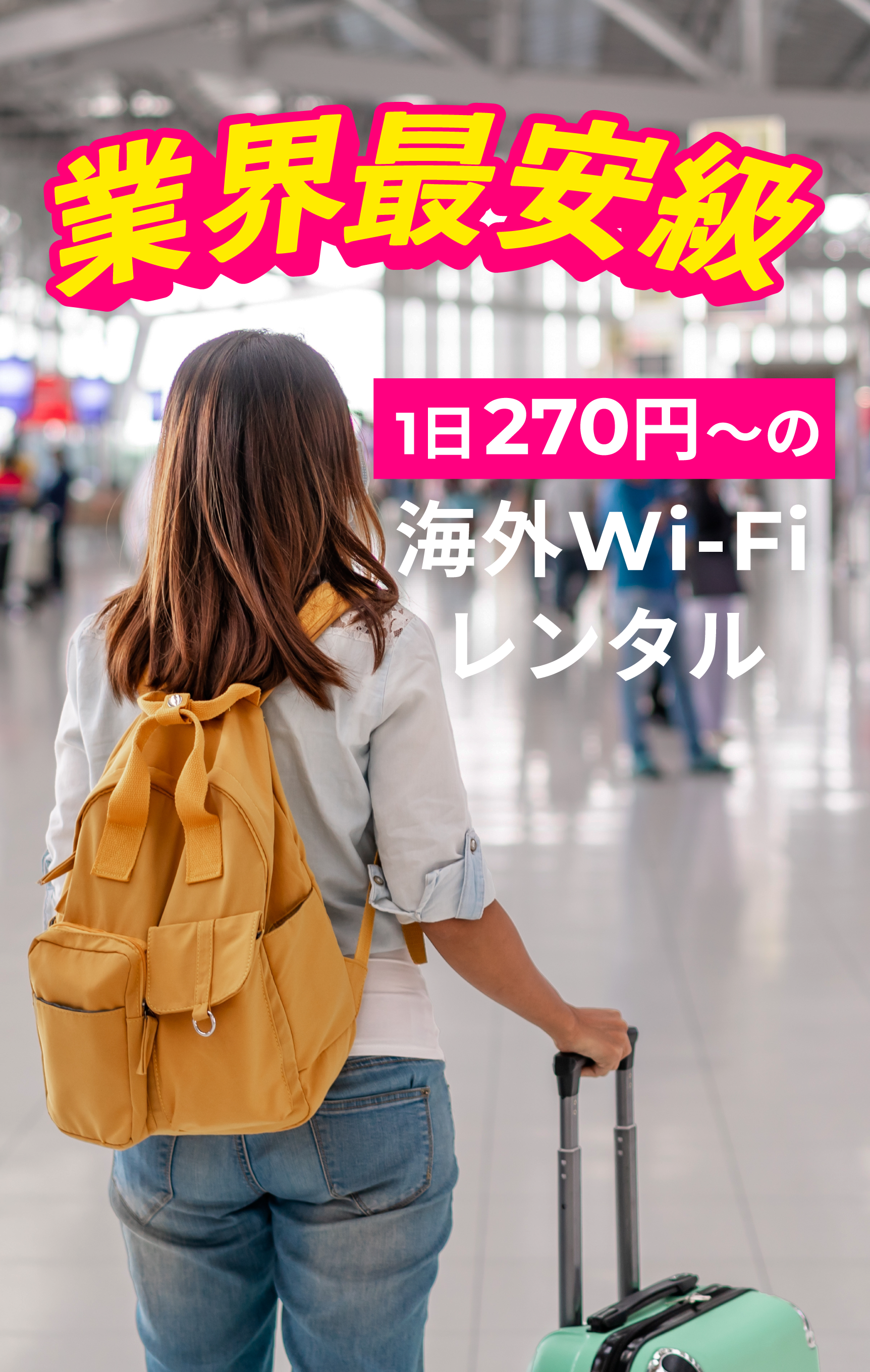 業界最安級!1日270円~の海外Wi-Fiレンタル