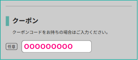 クーポン入力