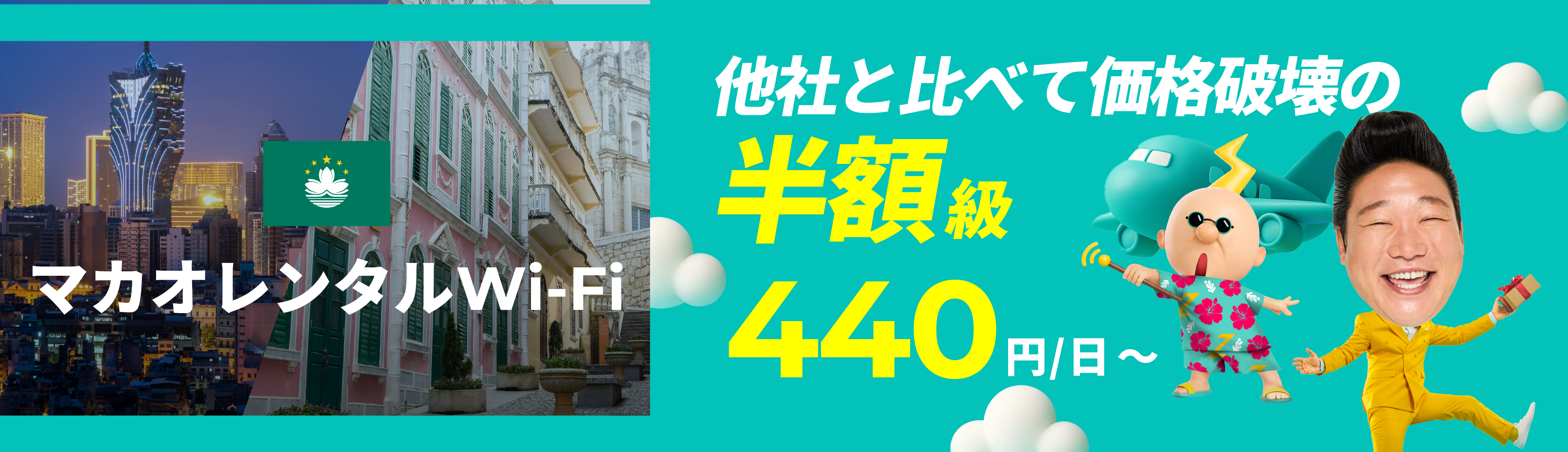 他社と比べて価格破壊の半額級 440円/日～