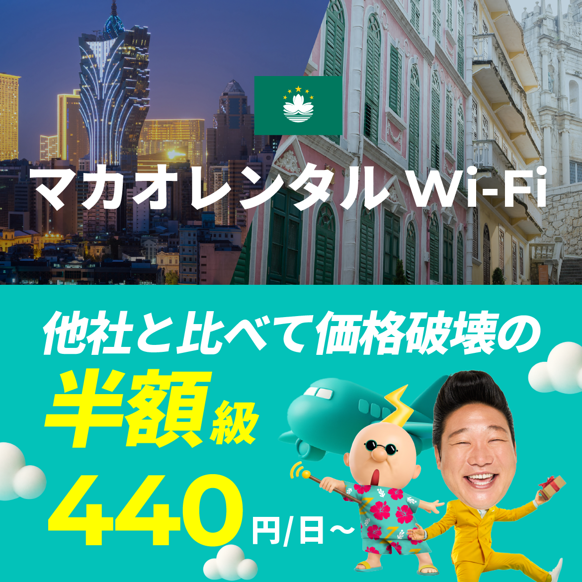他社と比べて価格破壊の半額級 440円/日～
