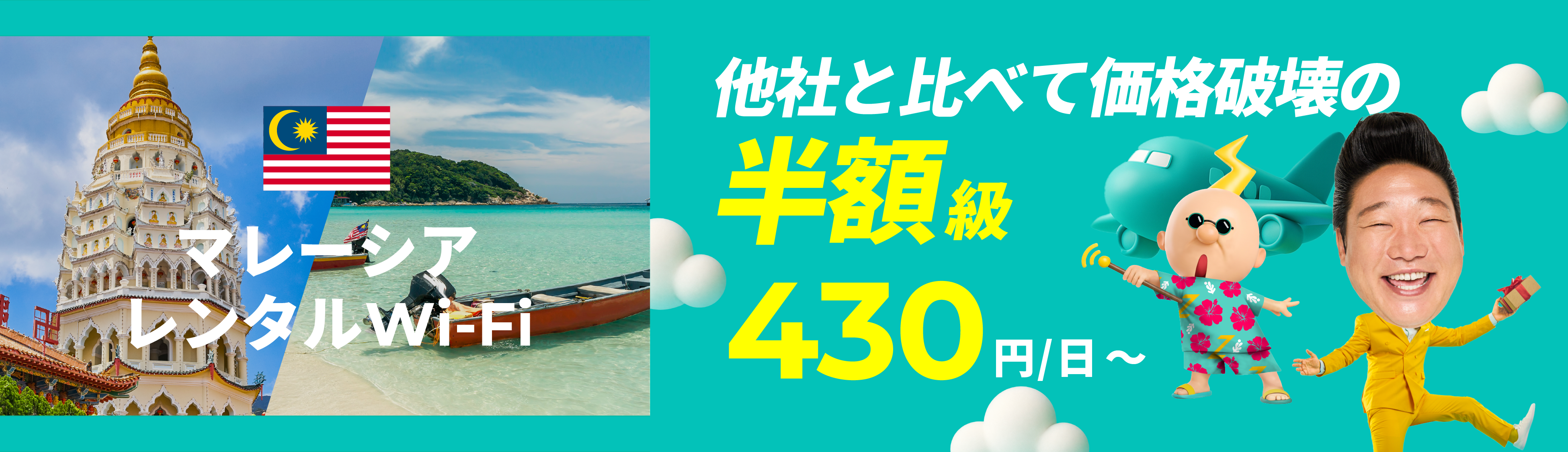 他社と比べて価格破壊の半額級 430円/日～