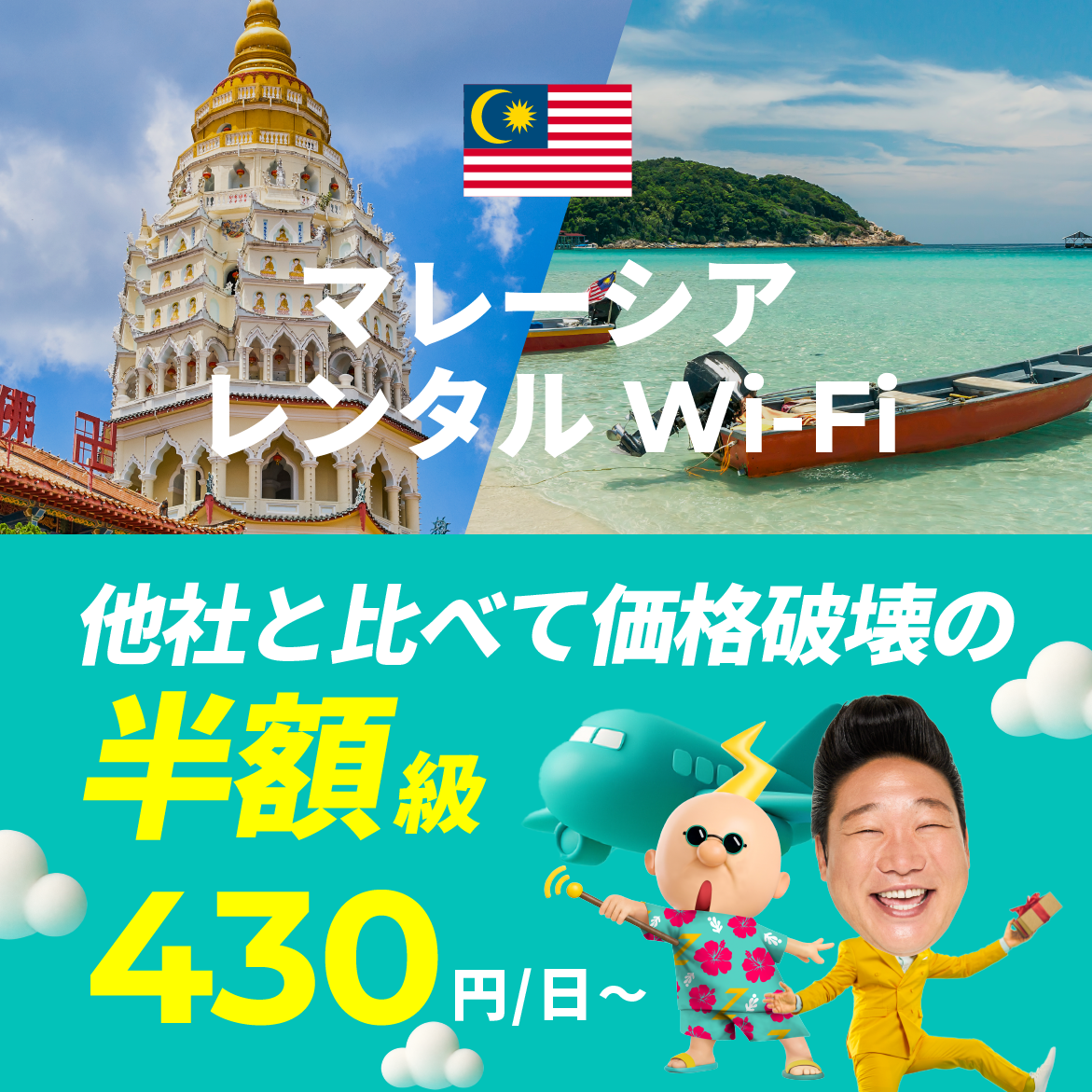 他社と比べて価格破壊の半額級 430円/日～
