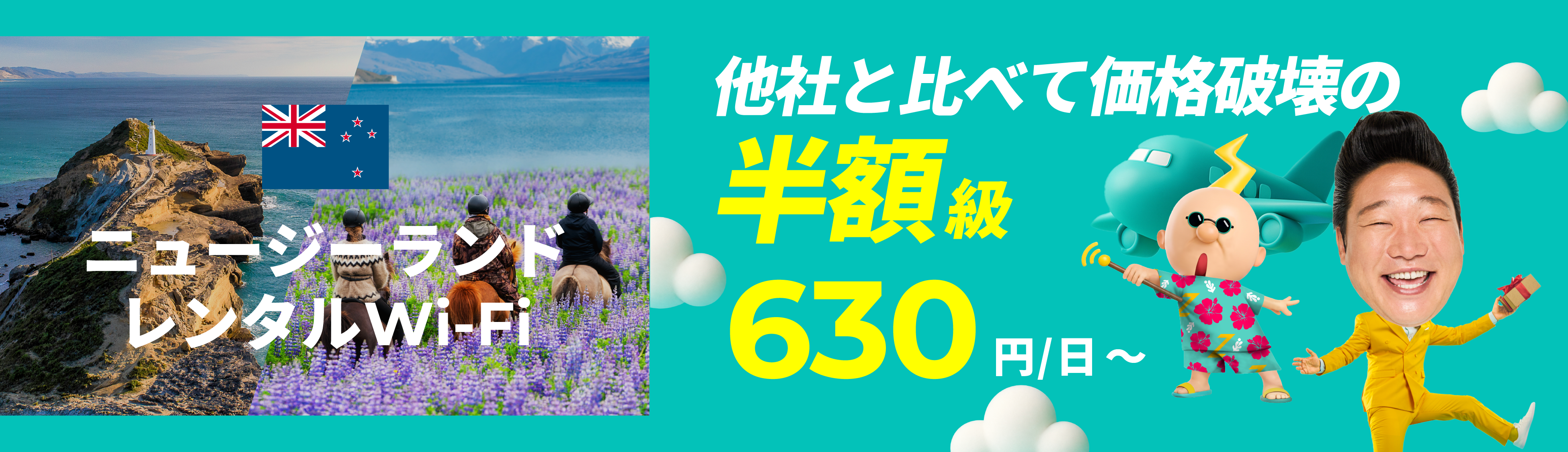 他社と比べて価格破壊の半額級 630円/日～