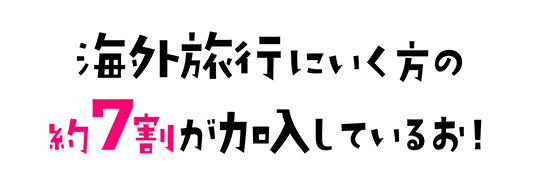 海外旅行にいく方の約7割が加入しているお！