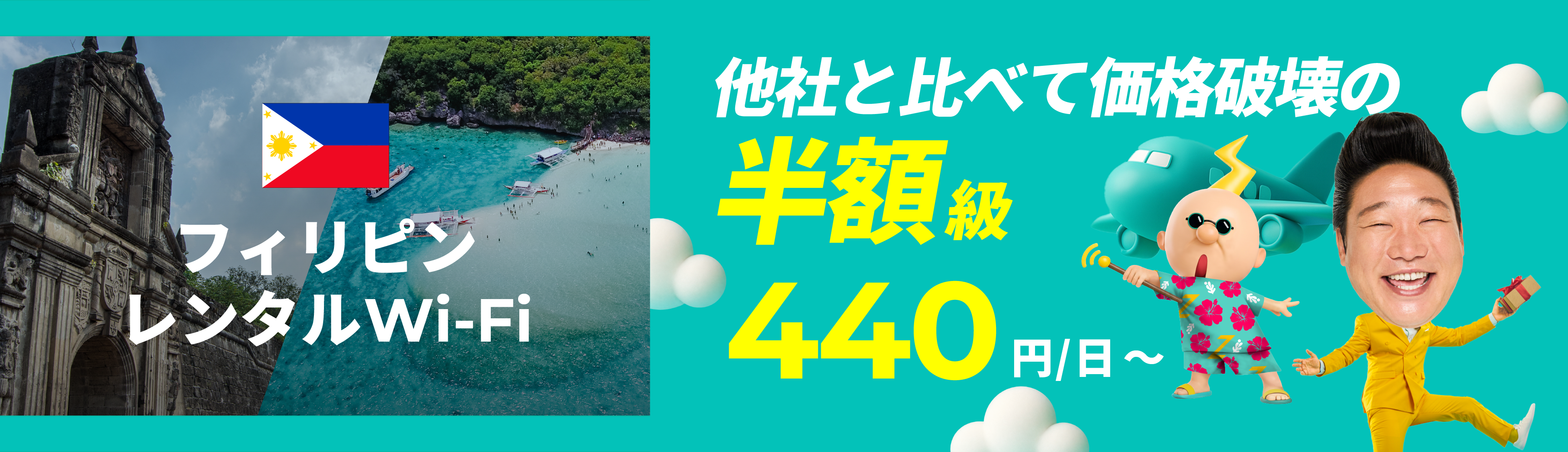 他社と比べて価格破壊の半額級 440円/日～