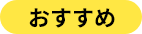 おすすめ