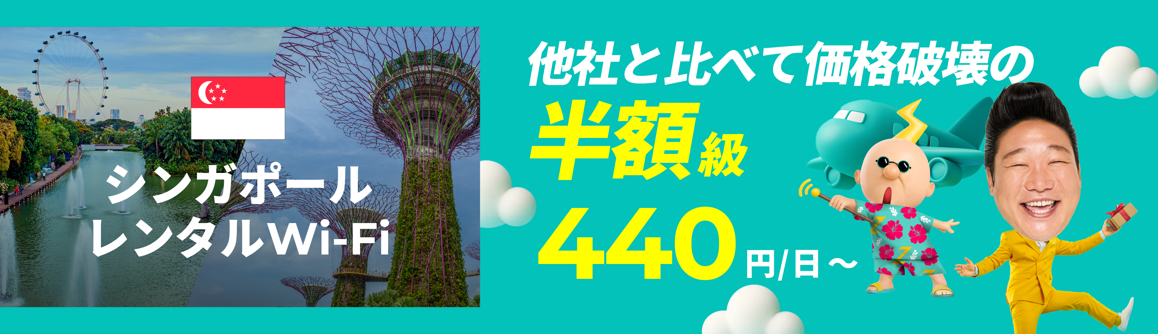 他社と比べて価格破壊の半額級 440円/日～