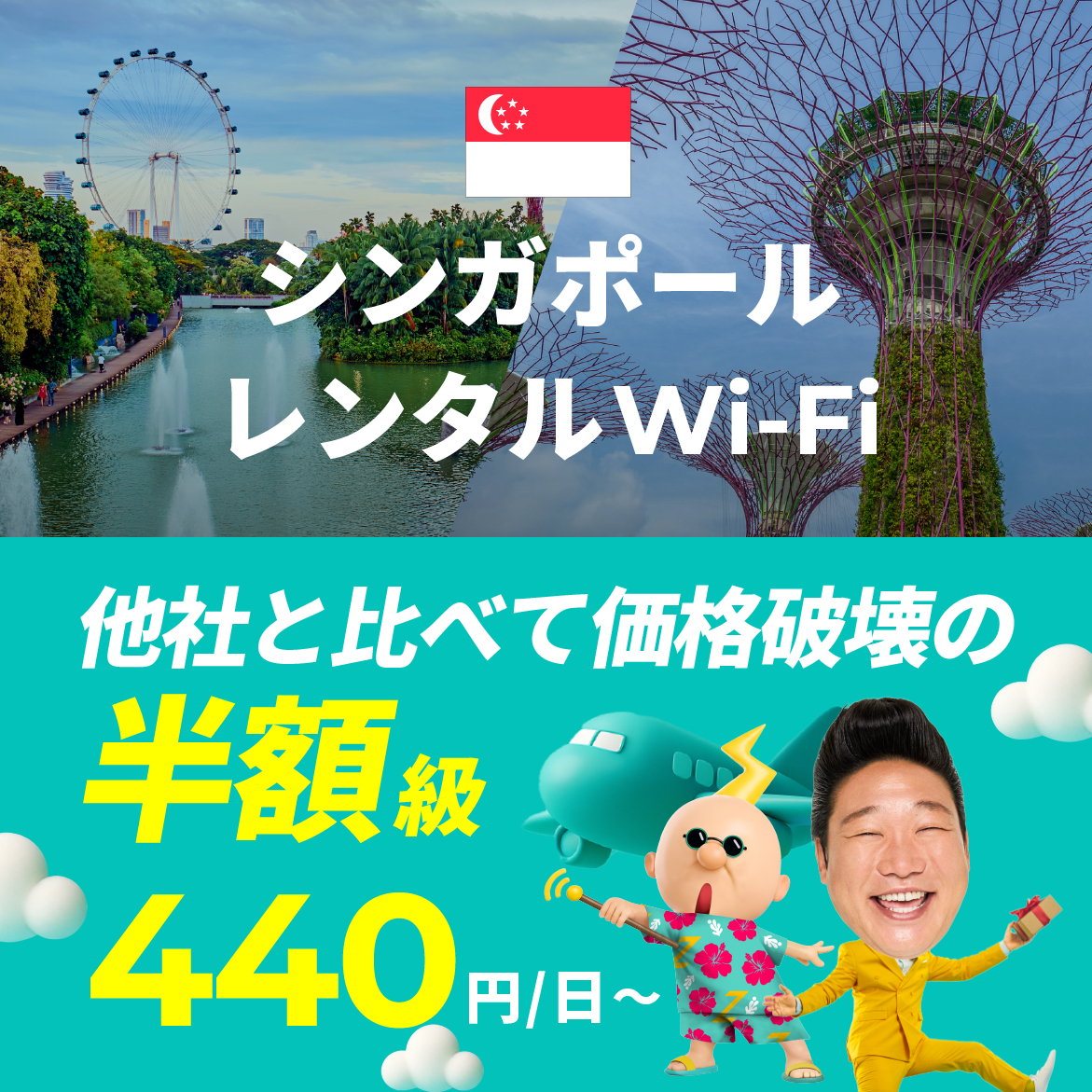 他社と比べて価格破壊の半額級 440円/日～