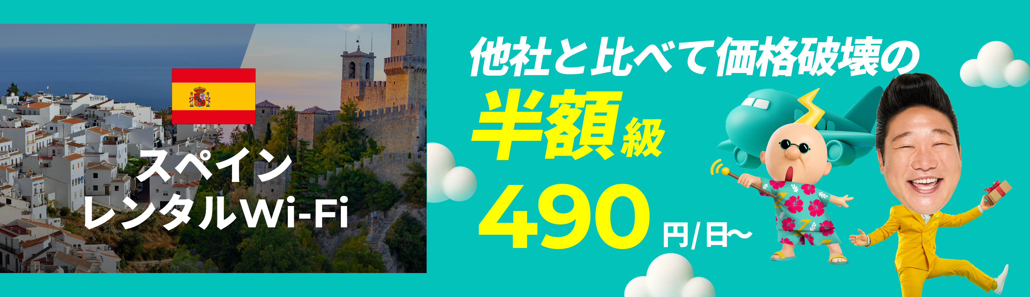 他社と比べて価格破壊の半額級 490円/日～