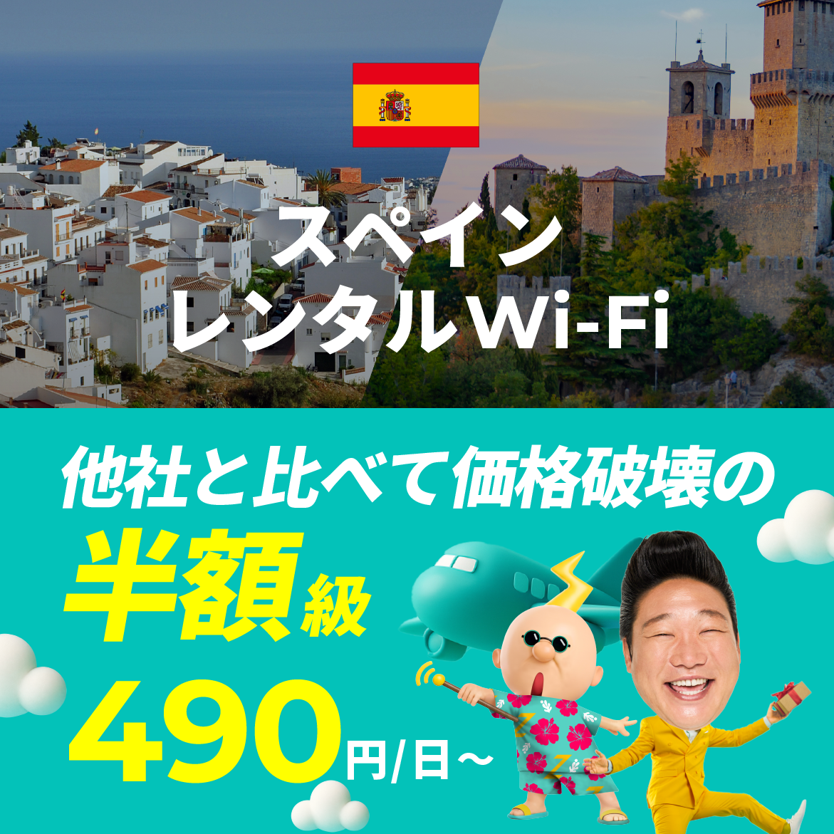 他社と比べて価格破壊の半額級 490円/日～