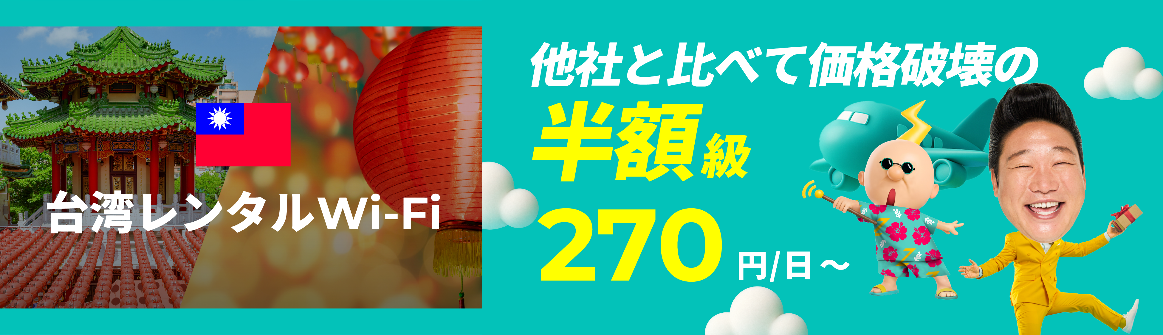 他社と比べて価格破壊の半額級 270円/日～
