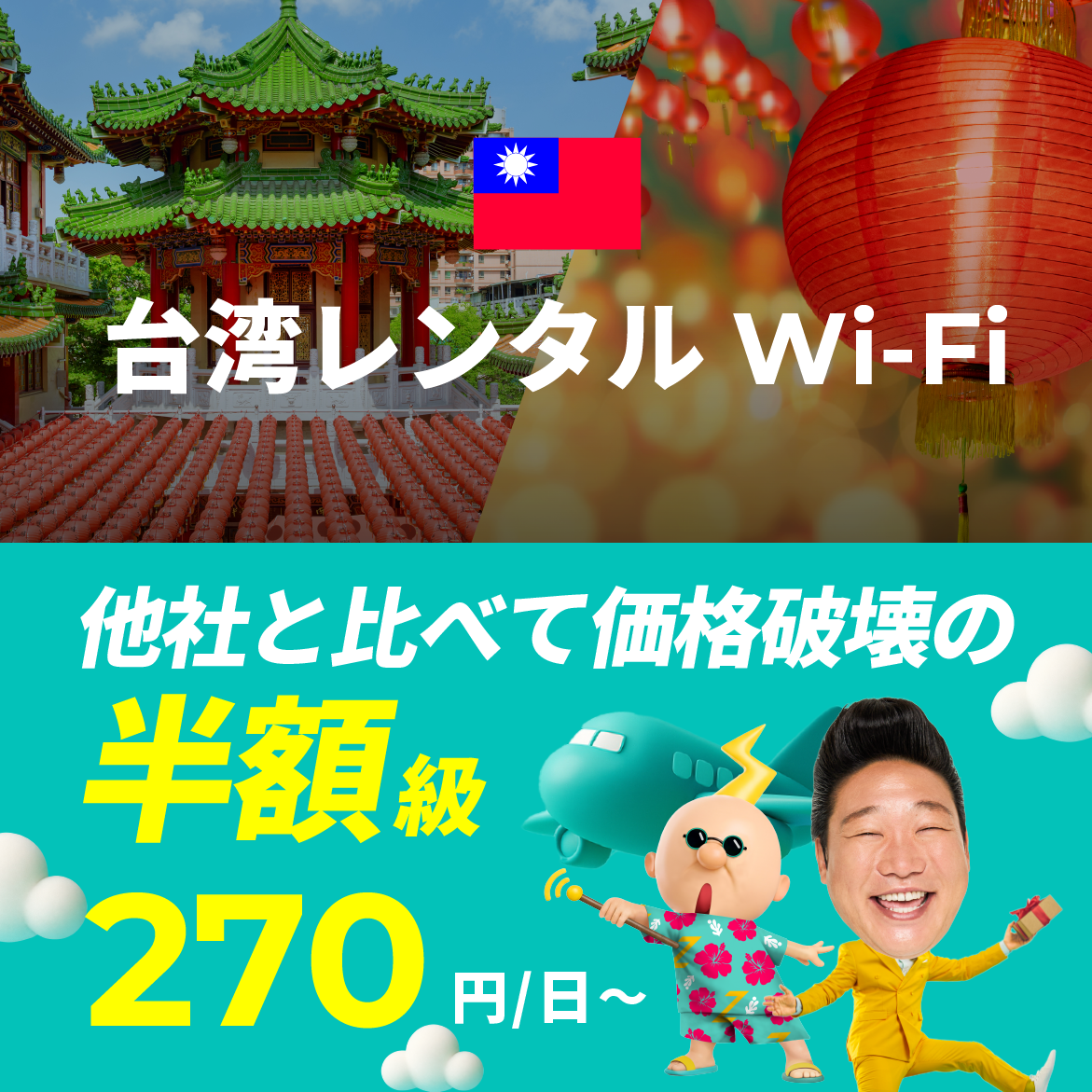 他社と比べて価格破壊の半額級 270円/日～