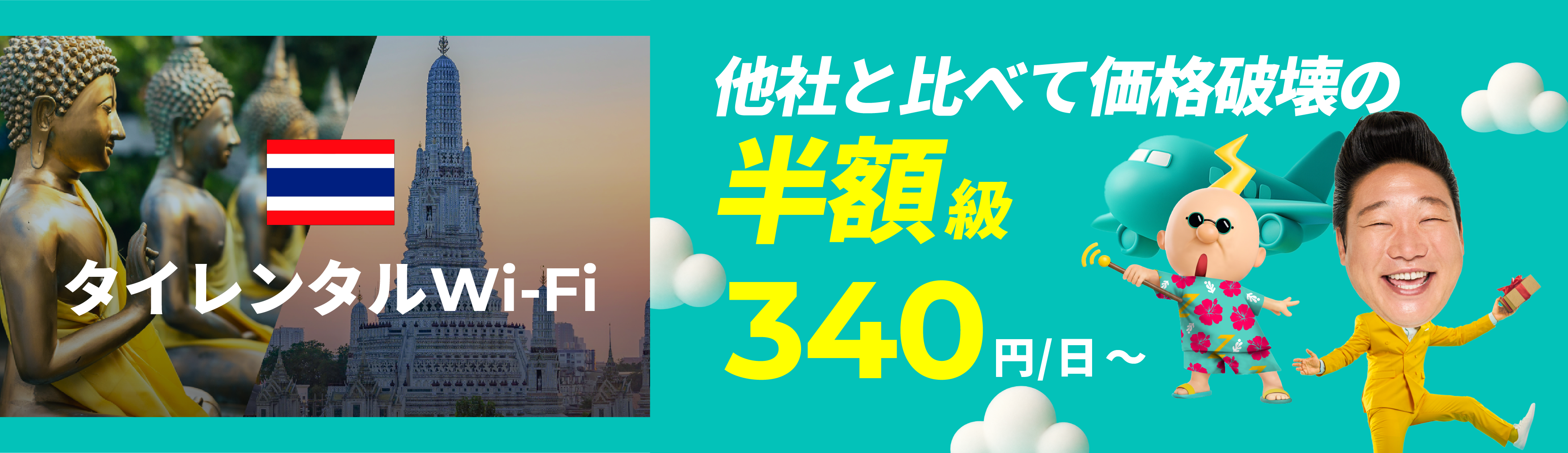 他社と比べて価格破壊の半額級 340円/日～