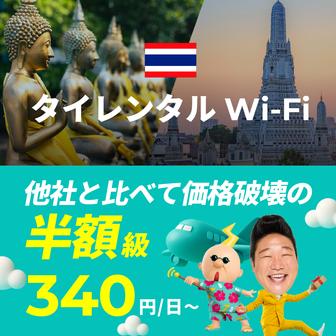 他社と比べて価格破壊の半額級 340円/日～