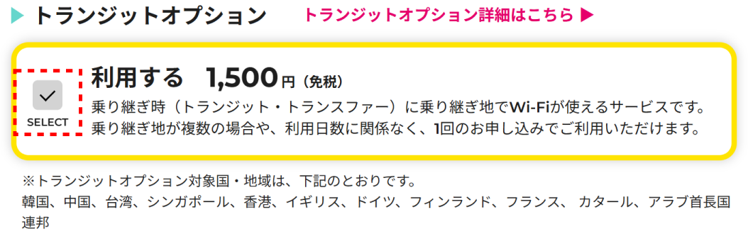 トランジットオプション