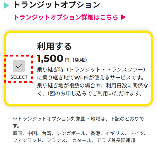 トランジットオプション