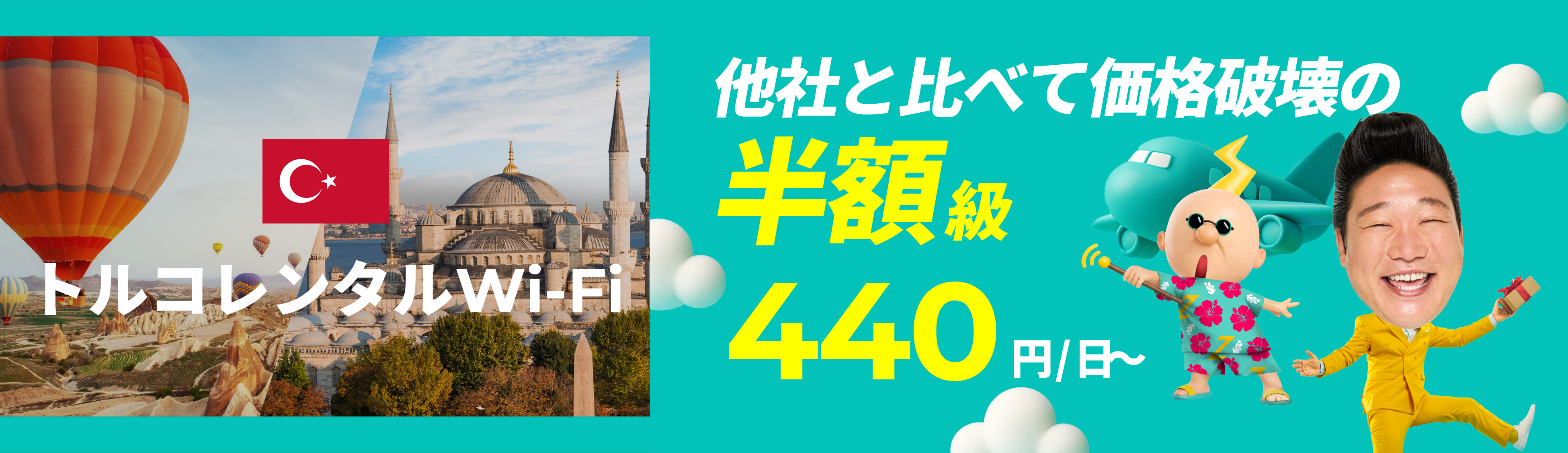 他社と比べて価格破壊の半額級 440円/日～
