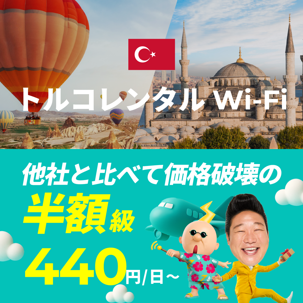 他社と比べて価格破壊の半額級 440円/日～