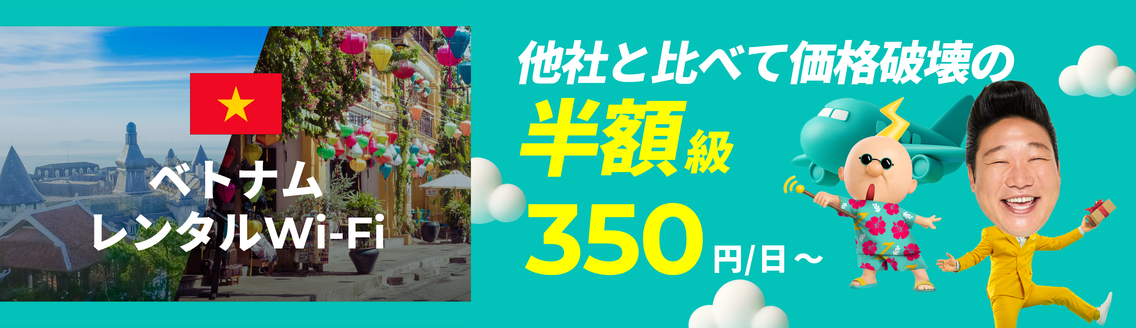 他社と比べて価格破壊の半額級 350円/日～
