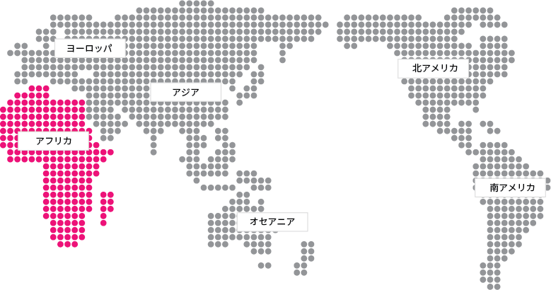 アフリカ選択中