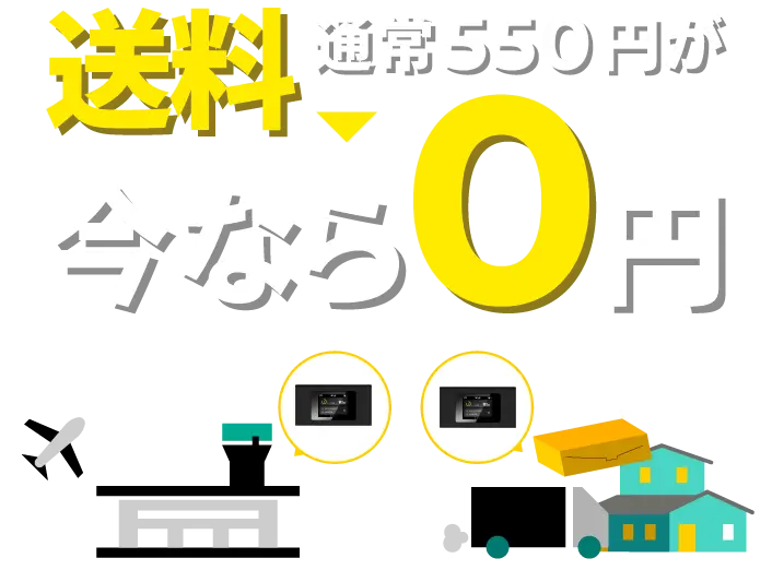 送料通常550円が今なら0円