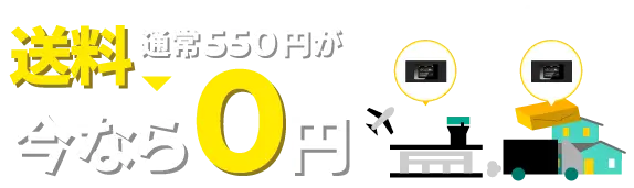 送料通常550円が今なら0円