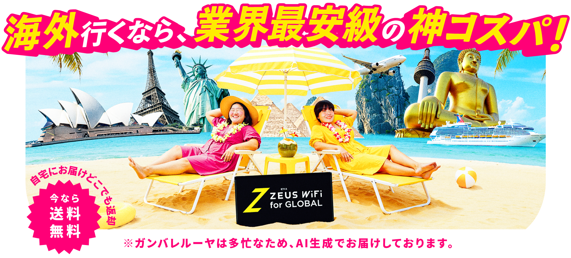 圧倒的神コスパの海外専用Wi-FiならZEUS WiFi for Global 270円（免税）～ 今だけ海外旅行!節約チャンス!!送料無料キャンペーン！