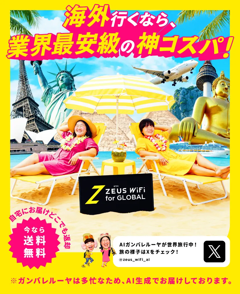 圧倒的神コスパの海外専用Wi-FiならZEUS WiFi for Global 270円（免税）～ 今だけ海外旅行!節約チャンス!!送料無料キャンペーン！
